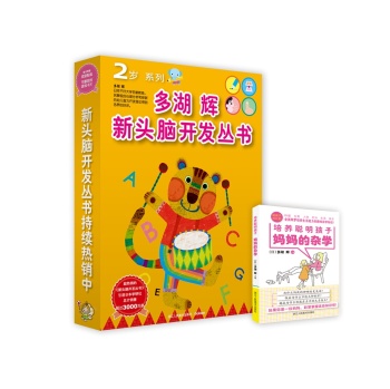 多湖辉新头脑开发丛书·2岁系列 下载