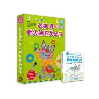 多湖辉新头脑开发丛书·3岁系列 下载