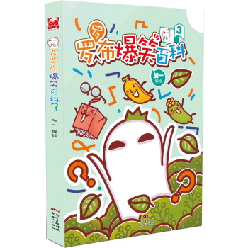 罗罗布爆笑百科3 下载