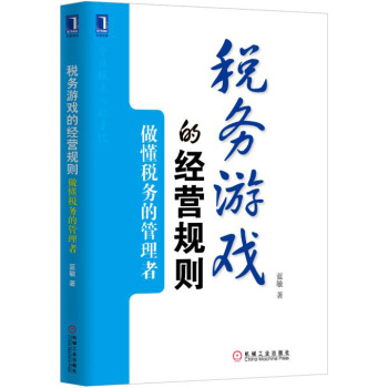 税务游戏的经营规则：做懂税务的管理者 下载