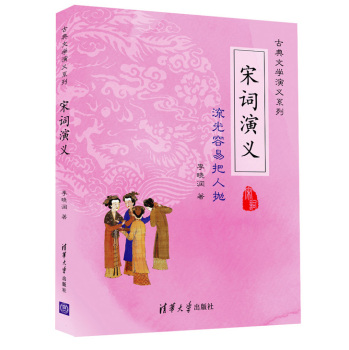 宋词演义 古典文学演义系列 下载