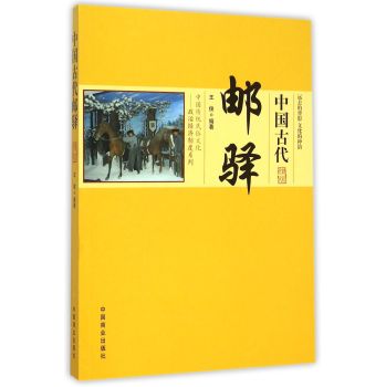 中国传统民俗文化 中国古代邮驿 下载