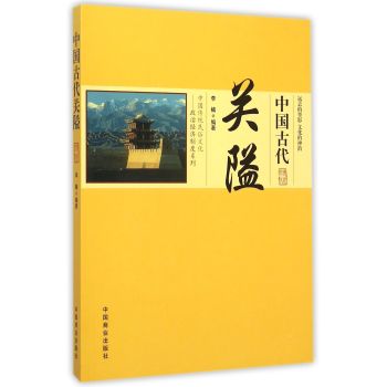 中国传统民俗文化 中国古代关隘 下载