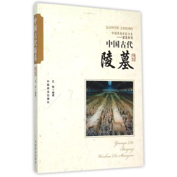 中国传统民俗文化　中国古代陵墓 下载