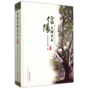 信阳古树名木(精) 下载