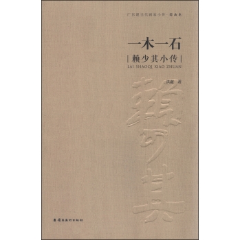 一木一石：赖少其小传 下载