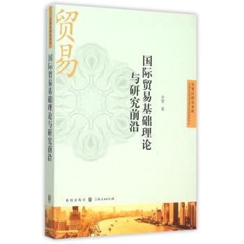国际贸易基础理论与研究前沿 下载