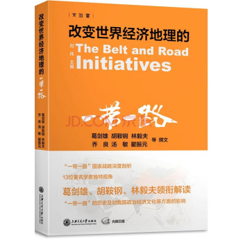 改变世界经济地理的“一带一路 ” 下载