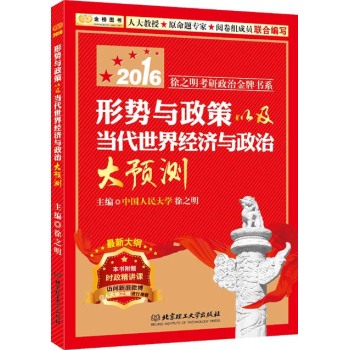 金榜图书2016徐之明考研政治系列 形势与政策以及当代世界经济与政治大预测 下载