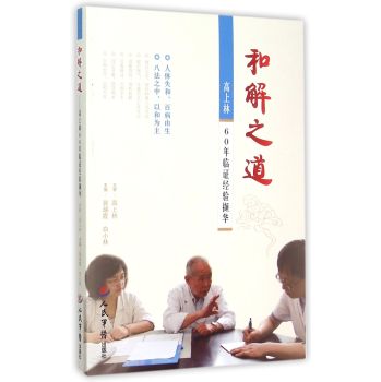 和解之道—高上林60年临证经验撷华 下载