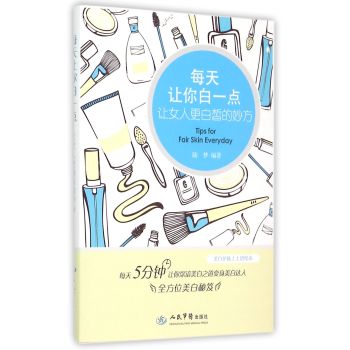 每天让你白一点．让女人更白皙的妙方 下载