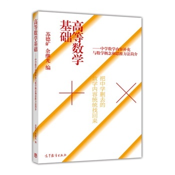 高等数学基础 中学数学内容补充与数学概念和思维方法简介 下载