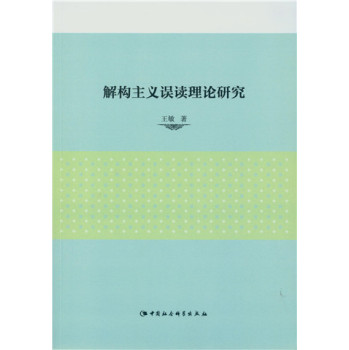 解构主义误读理论研究 下载