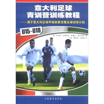 意大利足球青训营训练教程：源于意大利足球甲级联赛完整足球训练计划 下载