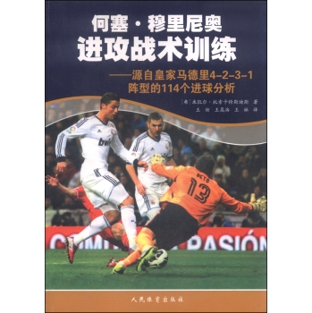何塞·穆里尼奥进攻战术训练：源自皇家马德里4-2-3-1阵型的114个进球分析 下载