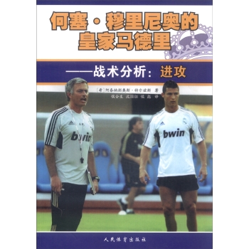 何塞·穆里尼奥的皇家马德里 战术分析：进攻 下载