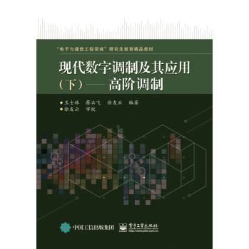 现代数字调制及其应用 下：高阶调制 下载