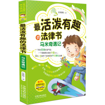 最活泼有趣的法律书：马米奇遇记 下载