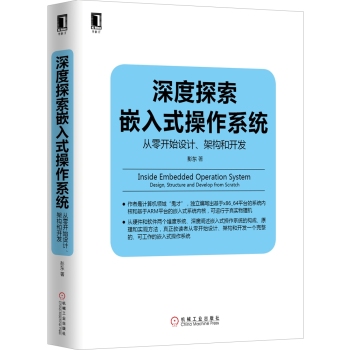 深度探索嵌入式操作系统：从零开始设计、架构和开发 下载