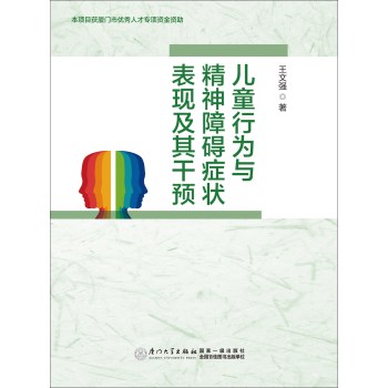 儿童行为与精神障碍症状表现及其干预 下载