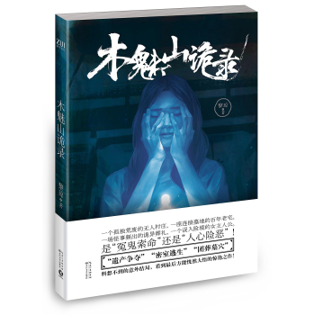 木魅山诡录 下载