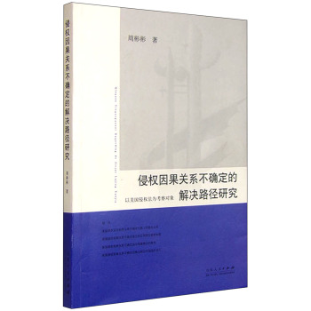 侵权因果关系不确定的解决路径研究 以美国侵权法为考察对象 下载