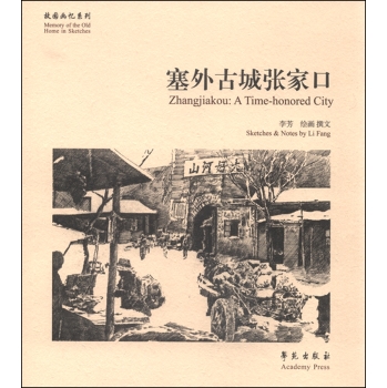 故园画忆系列：塞外古城张家口 下载