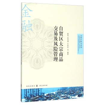 自贸区大宗商品交易及风险管理 下载