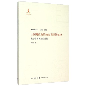 大国财政政策的宏观经济效应——基于中国视角的分析 下载