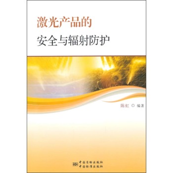 激光产品的安全与辐射防护 下载