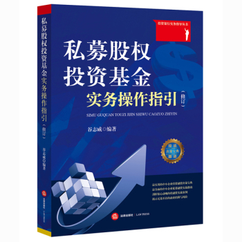 私募股权投资基金实务操作指引 下载