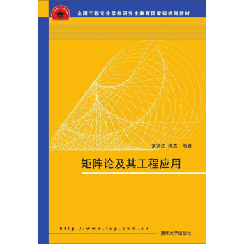 矩阵论及其工程应用 下载