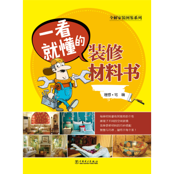 全解家装图鉴系列 一看就懂的装修材料书 下载