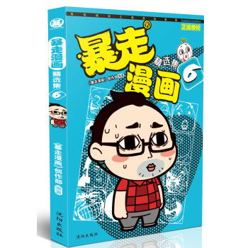 暴走漫画精选集6 下载