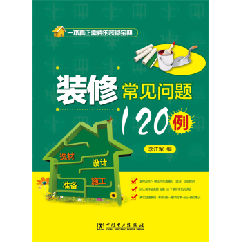 装修常见问题120例 下载
