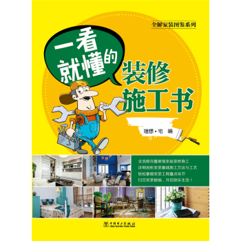 全解家装图鉴系列 一看就懂的装修施工书 下载