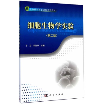 细胞生物学实验 下载