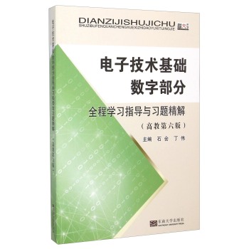 电子技术基础数字部分全程学习指导与习题精解 下载