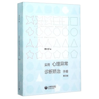 实用心理异常诊断矫治手册 下载