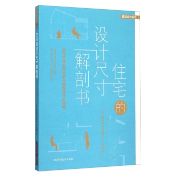 住宅的设计尺寸解剖书 下载