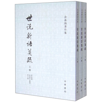 余嘉锡著作集：世说新语笺疏 下载