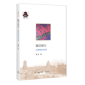 克勒门文丛：随音而行·我的特殊音乐课 下载