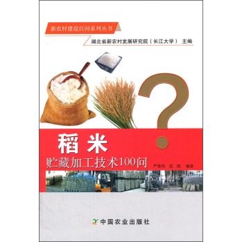 稻米贮藏加工技术100问 下载