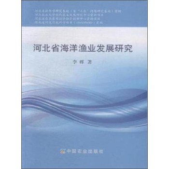 河北省海洋渔业发展研究 下载