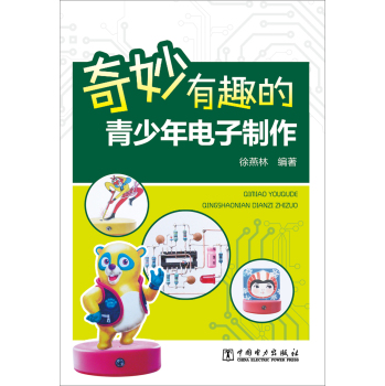 奇妙有趣的青少年电子制作 下载
