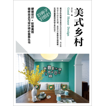 好房子·好设计 美式乡村 下载