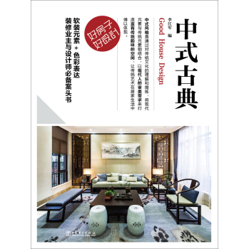 好房子·好设计 中式古典 下载