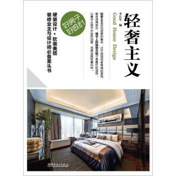 好房子·好设计 轻奢主义 下载
