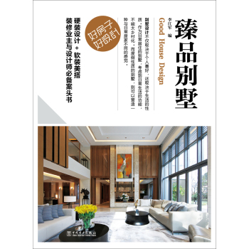 好房子·好设计 臻品别墅 下载