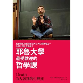 令人著迷的生與死: 耶魯大學最受歡迎的哲學課 下载